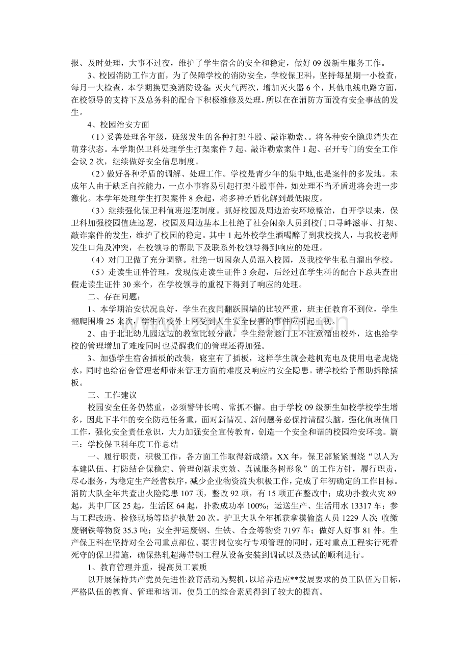 学校护卫队工作总结.doc_第2页