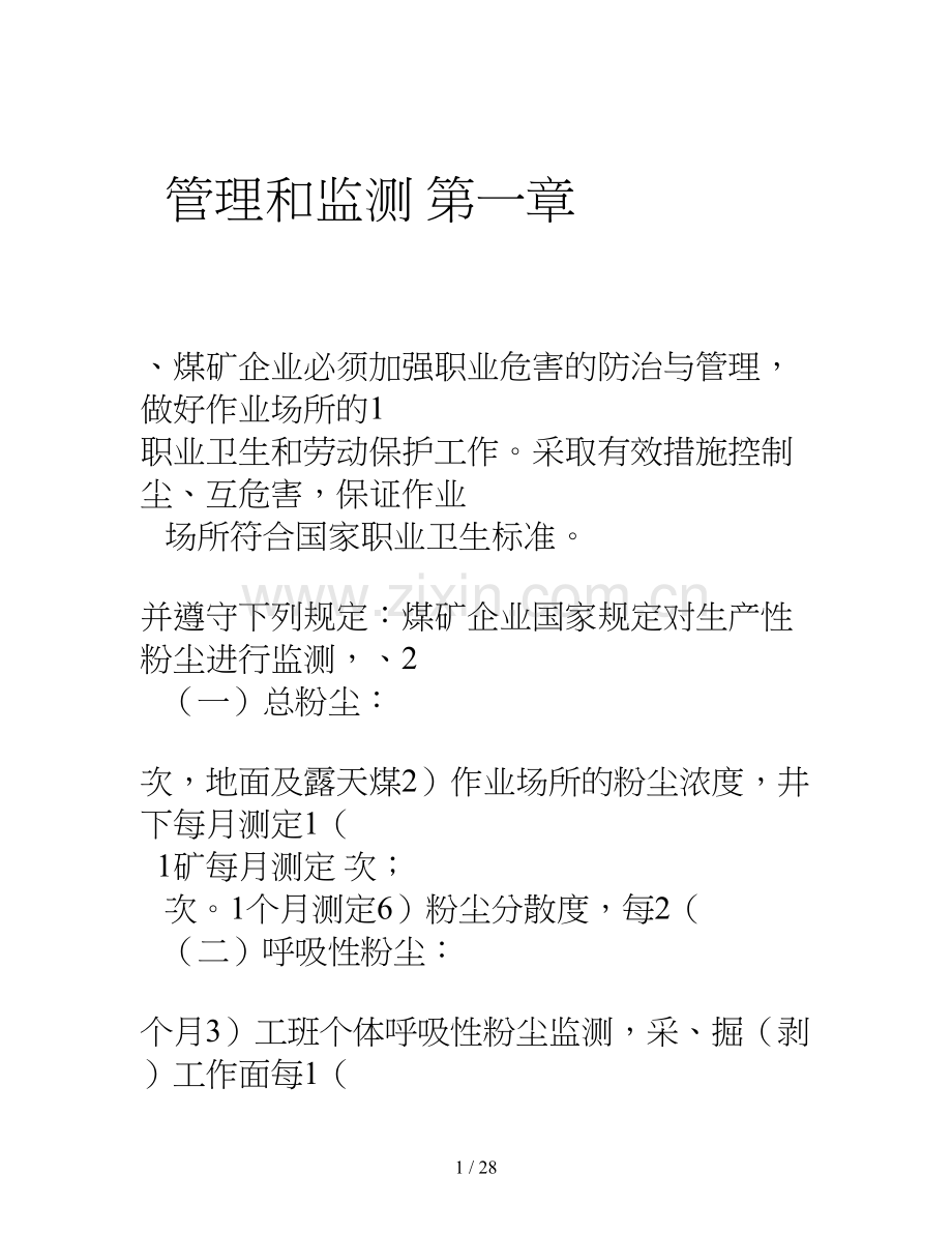 煤矿职工职业安全健康培训.doc_第1页
