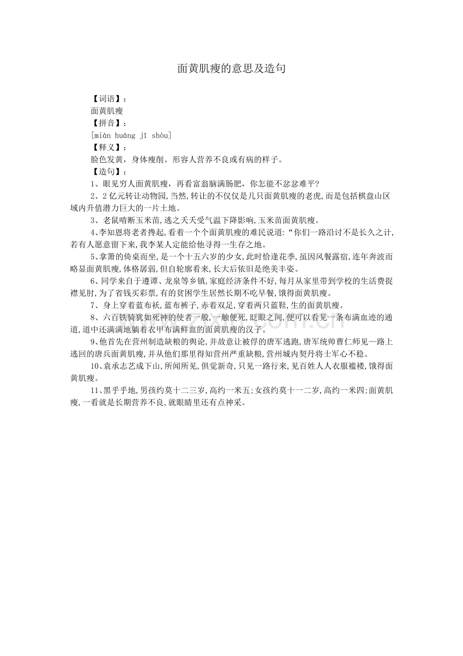 面黄肌瘦的意思及造句.doc_第1页