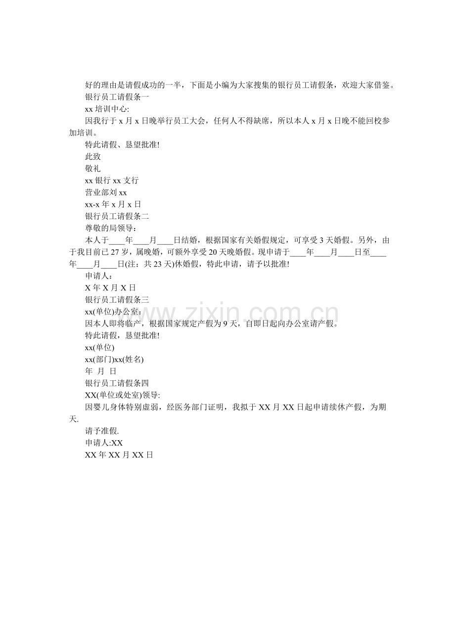 银行员工请假条.doc_第1页