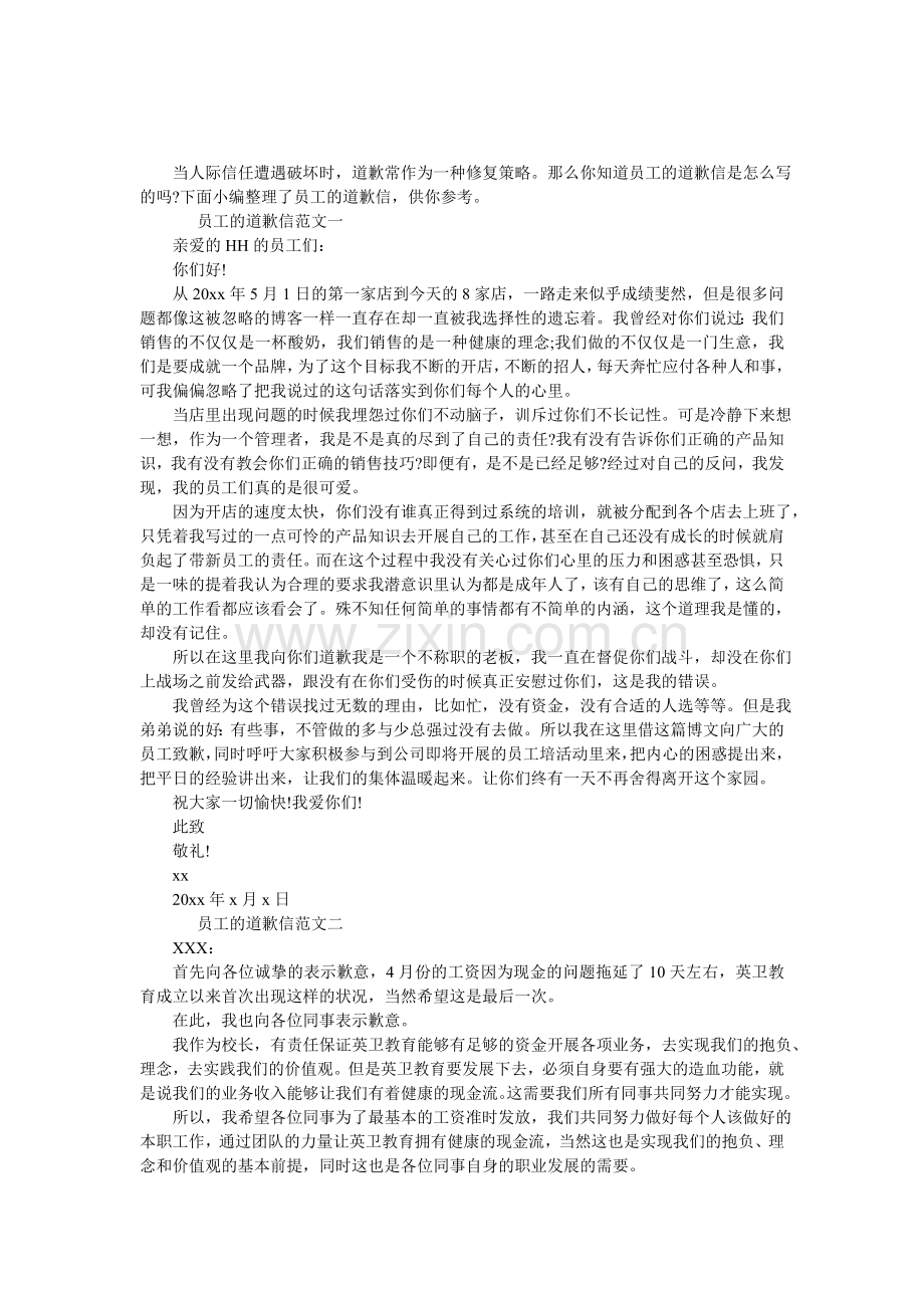 员工的道歉信.doc_第1页