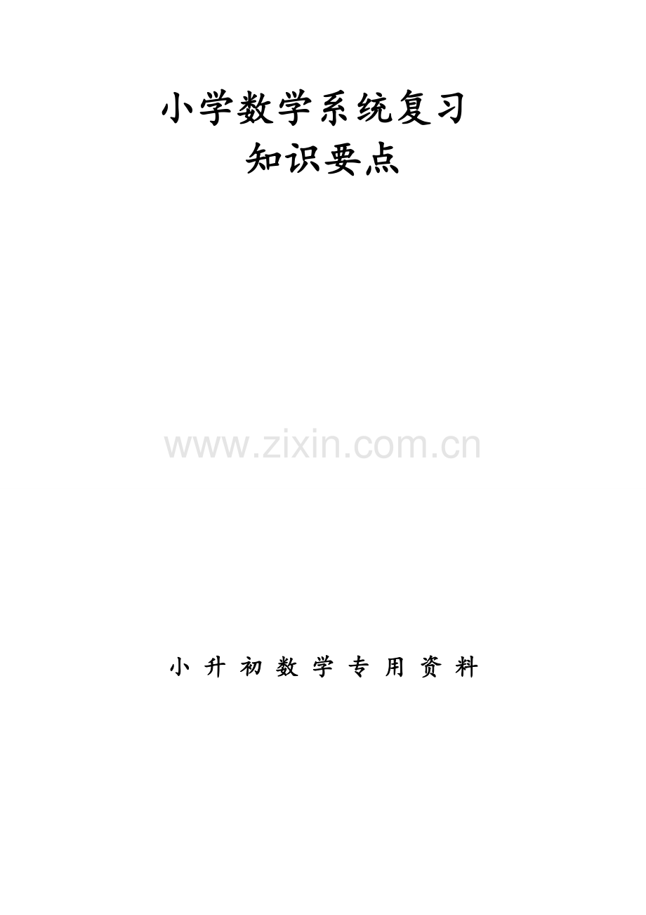 小学六年级数学系统复习知识点及练习题.doc_第1页