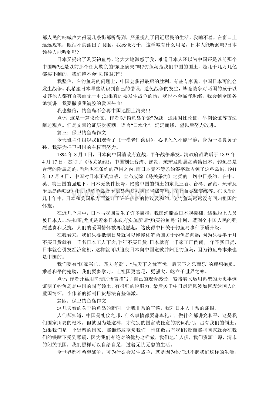 保卫钓鱼岛作文优秀篇【推荐】.doc_第2页