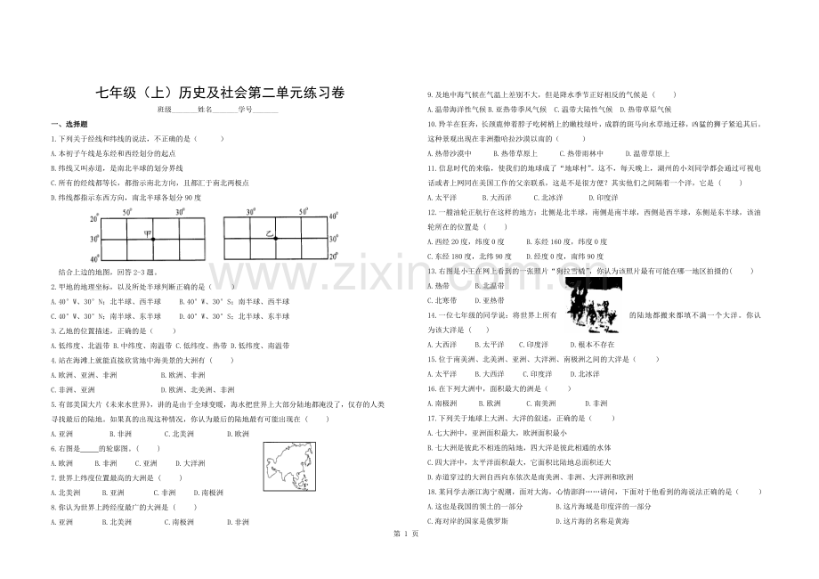七年级(上)历史与社会第二单元练习卷及参考答案.docx_第1页