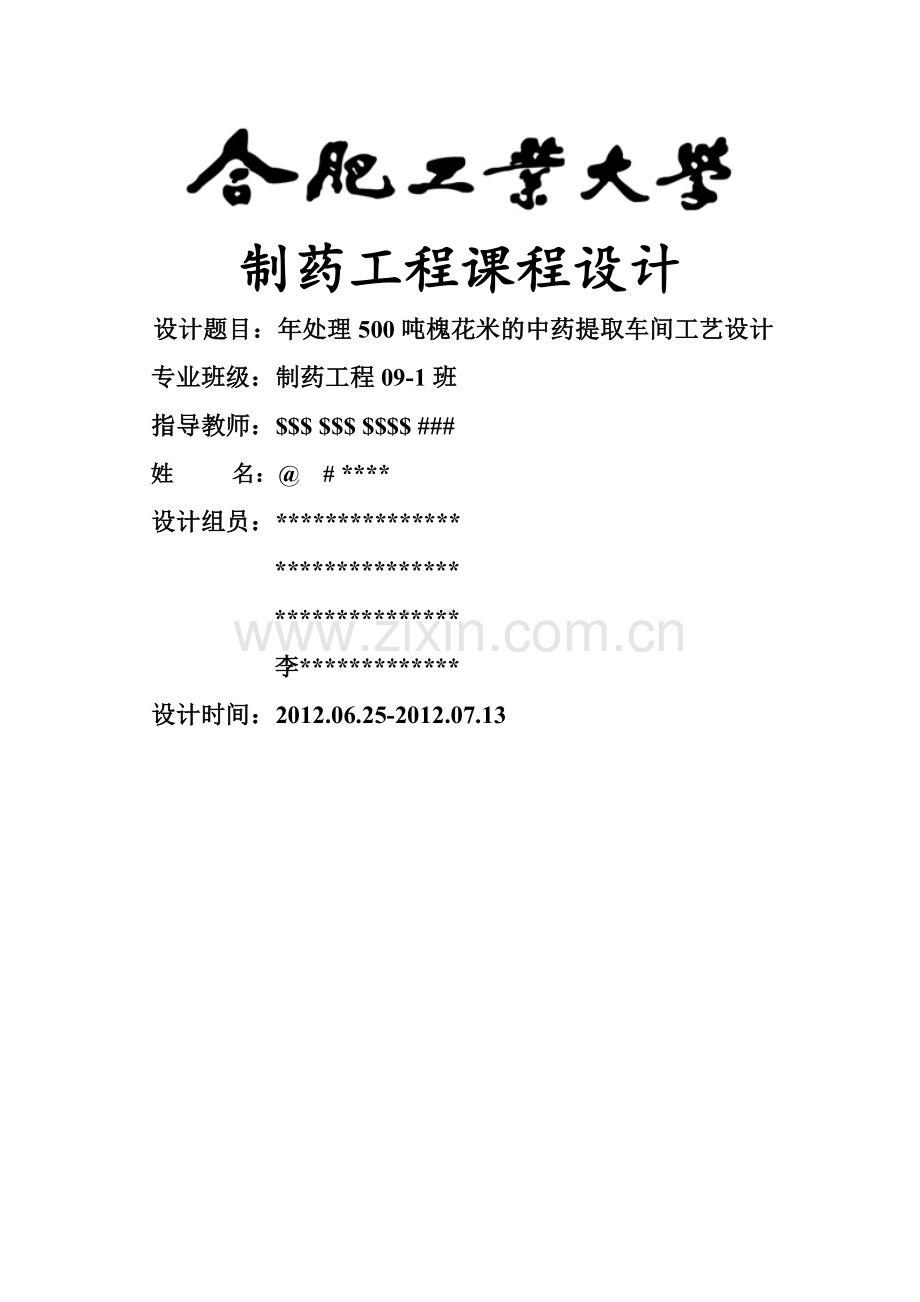 年处理500吨槐花米中药提取车间工艺设计.doc_第1页