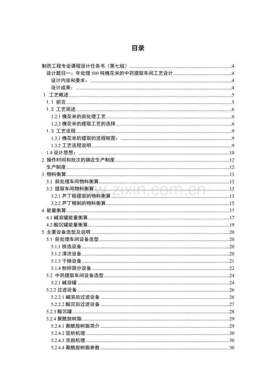 年处理500吨槐花米中药提取车间工艺设计.doc_第2页