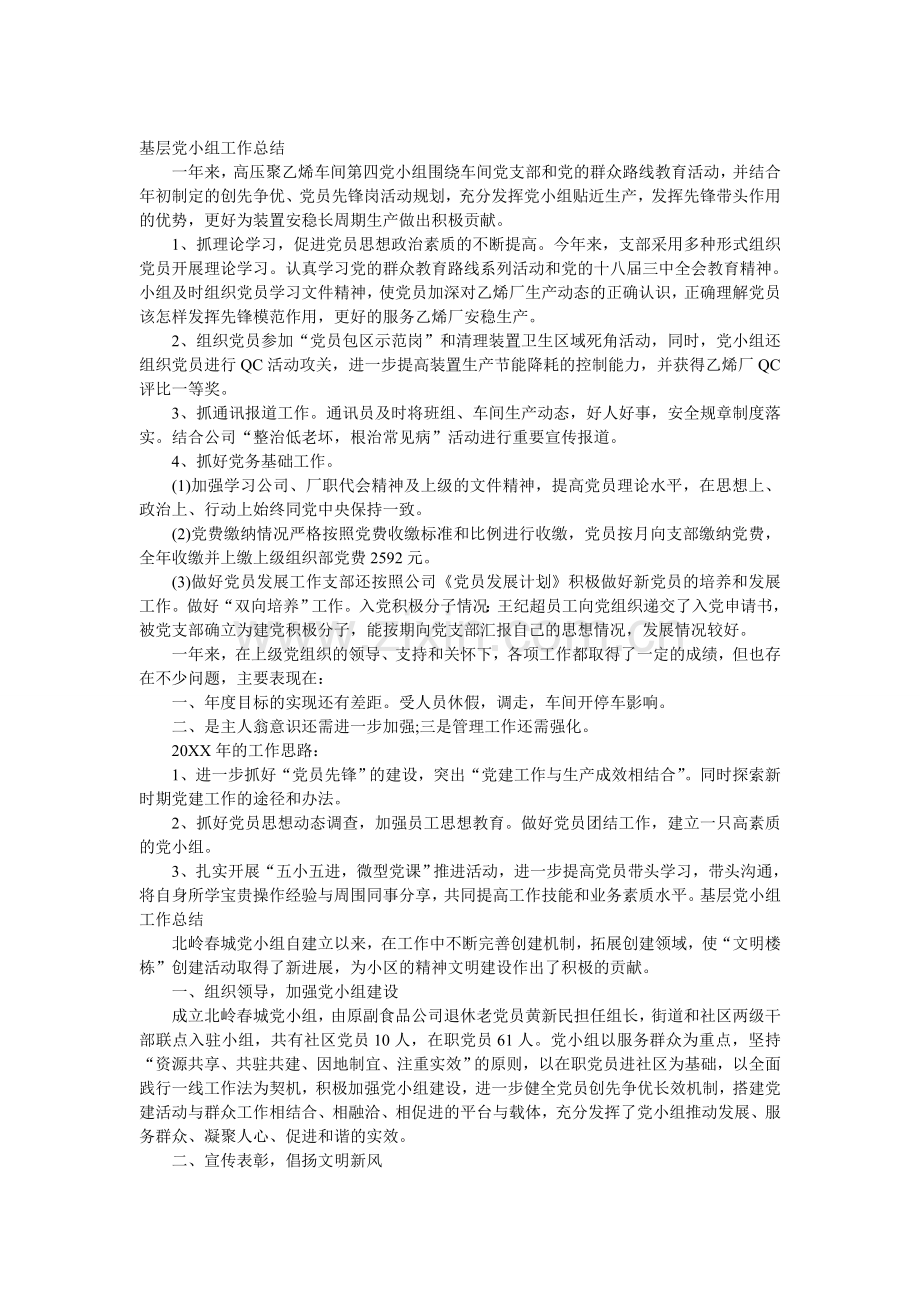 基层党小组工作总结.doc_第1页