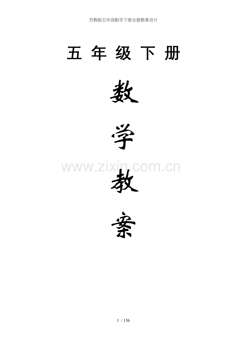 苏教版五年级数学下册全册教案设计.doc_第1页