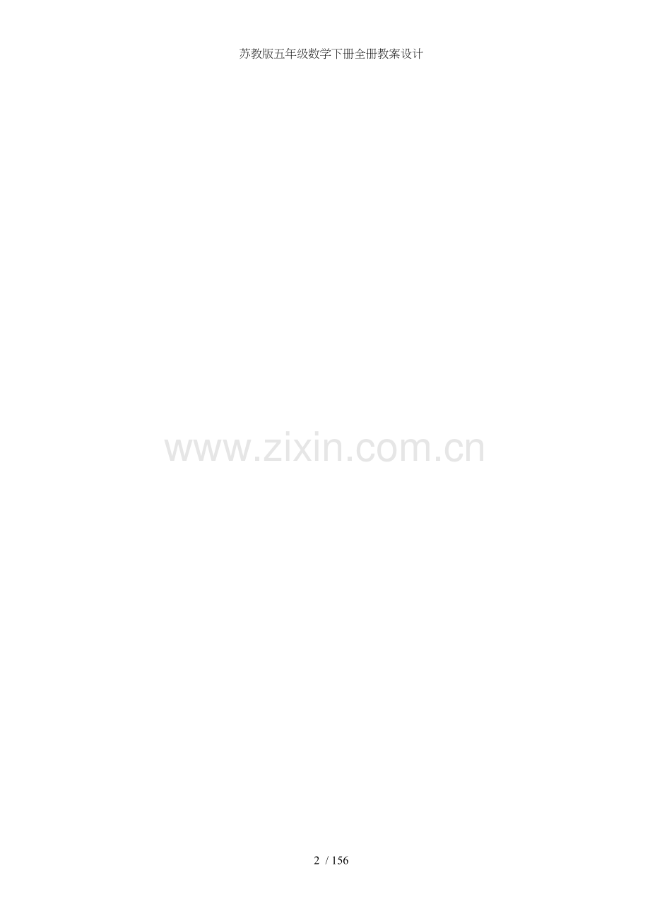 苏教版五年级数学下册全册教案设计.doc_第2页