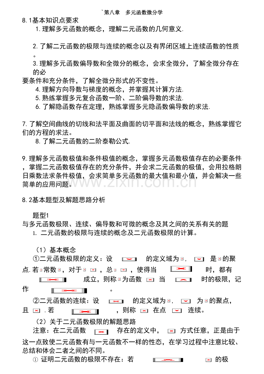 多元函数微分学总结.doc_第1页