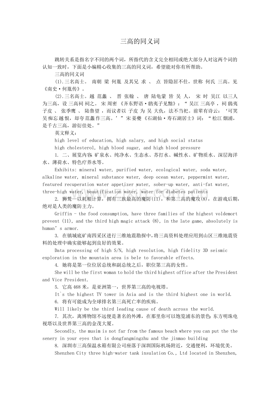 三高的同义词.doc_第1页