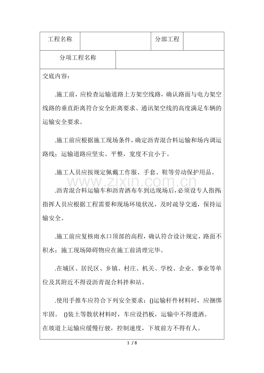 道路工程安全技术交底.docx_第1页
