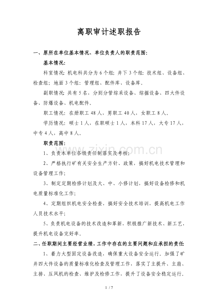 煤矿机电科长离职审计述职报告.doc_第1页