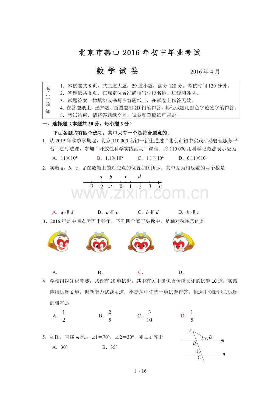 北京市燕山2016年初三数学一模试卷.docx_第1页