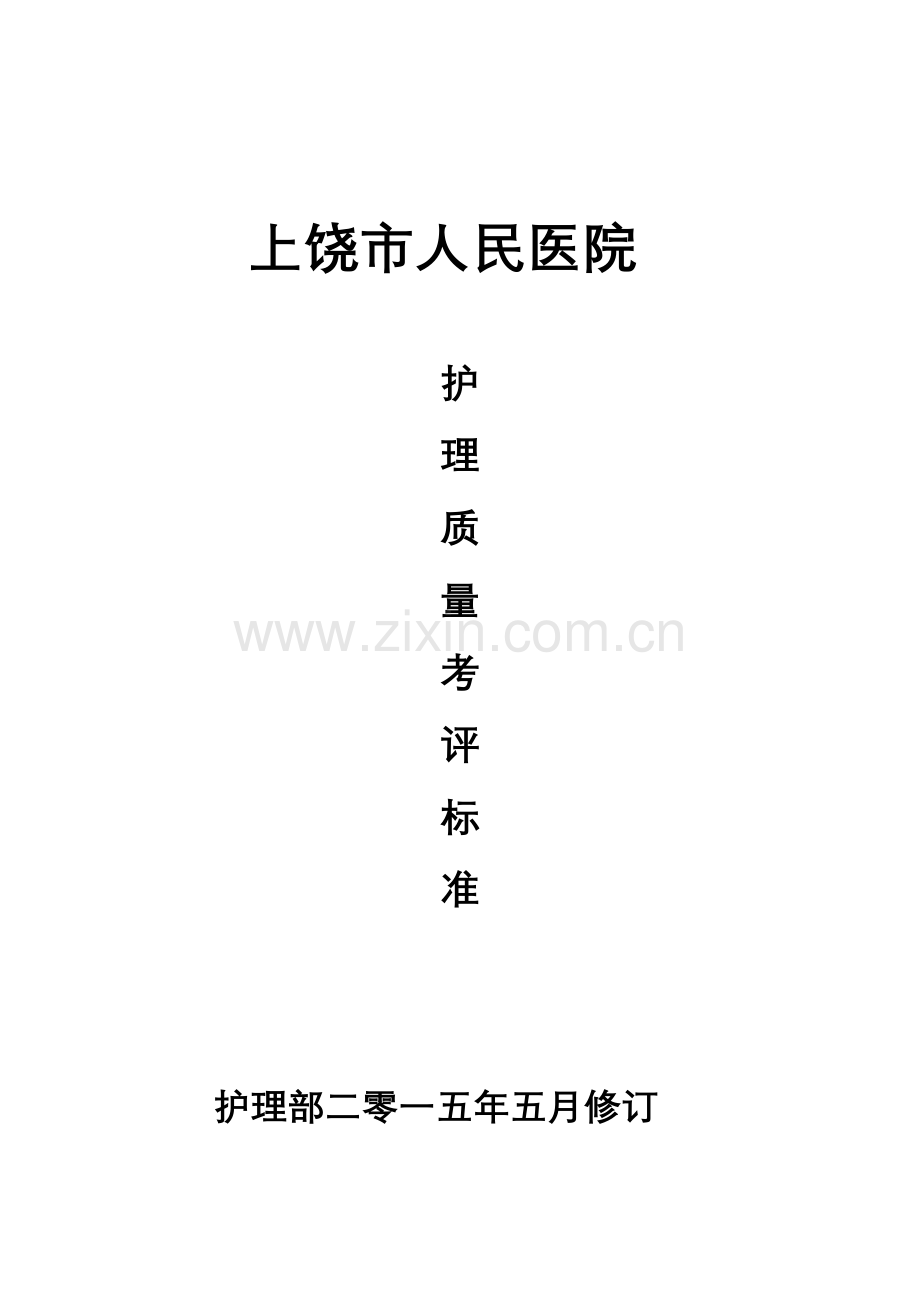 护理质量检查标准文档.doc_第1页