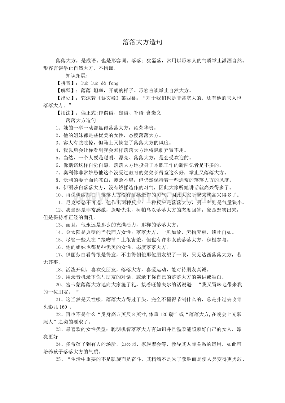 落落大方造句.doc_第1页