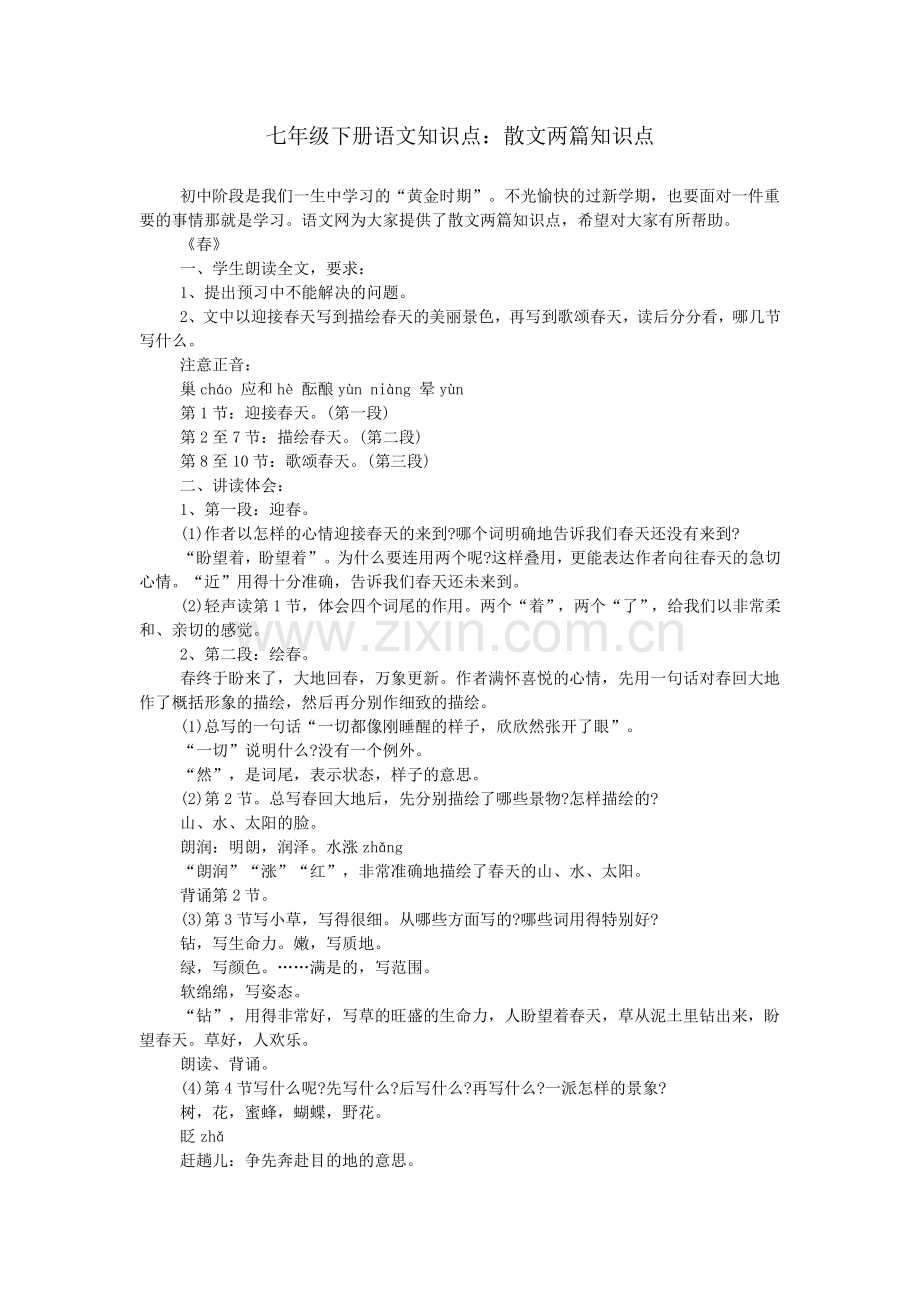 七年级下册语文知识点：散文两篇知识点.doc_第1页