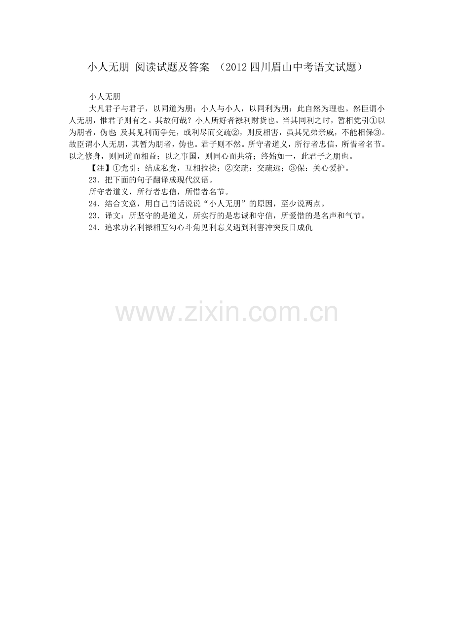 小人无朋-阅读试题及答案-(2012四川眉山中考语文试题).doc_第1页