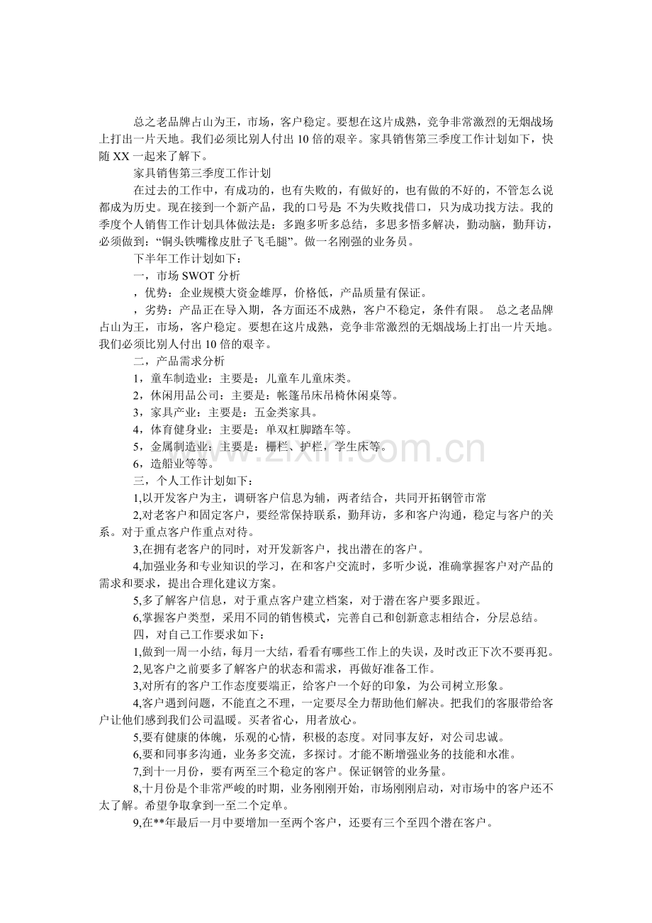 家具销售第三季度工作计划.doc_第1页