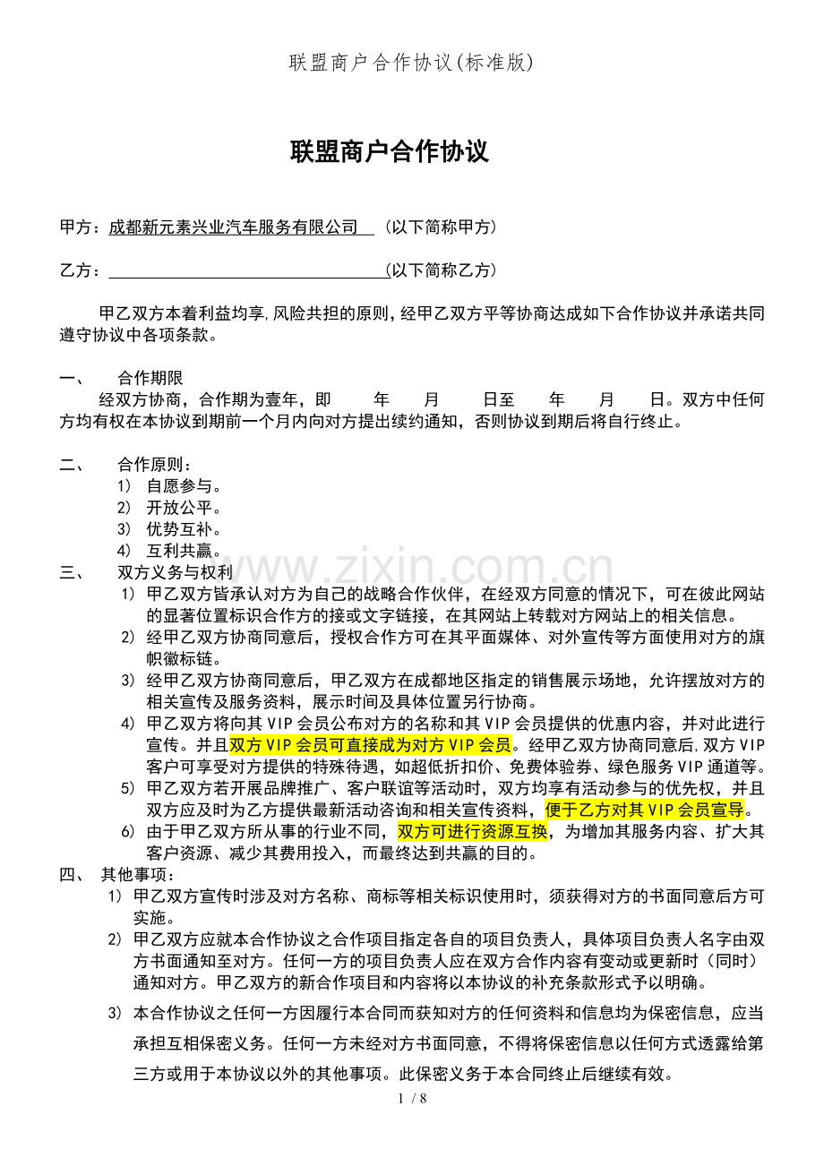 联盟商户合作协议(标准版).docx_第1页