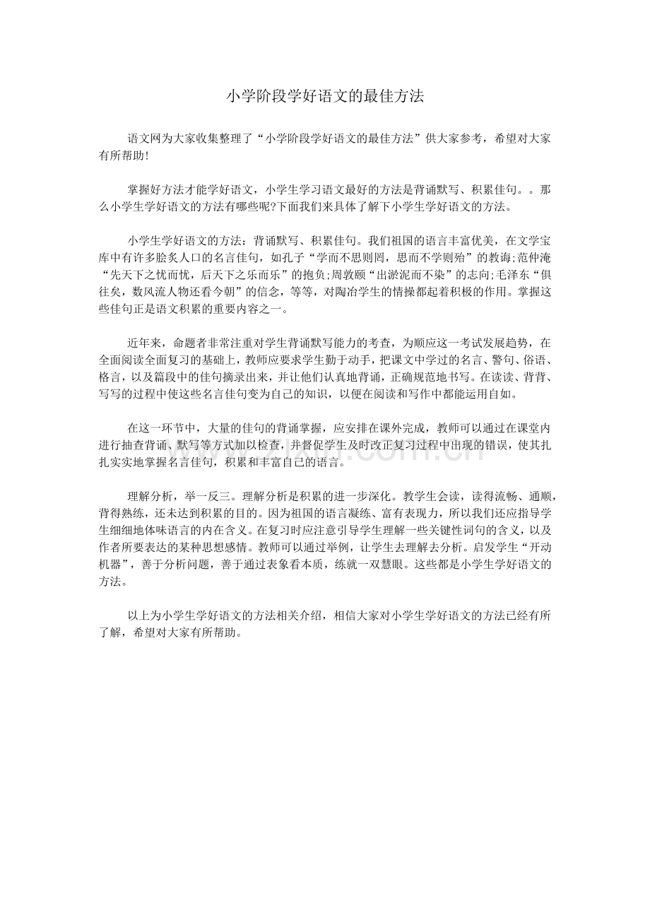 小学阶段学好语文的最佳方法.doc_第1页