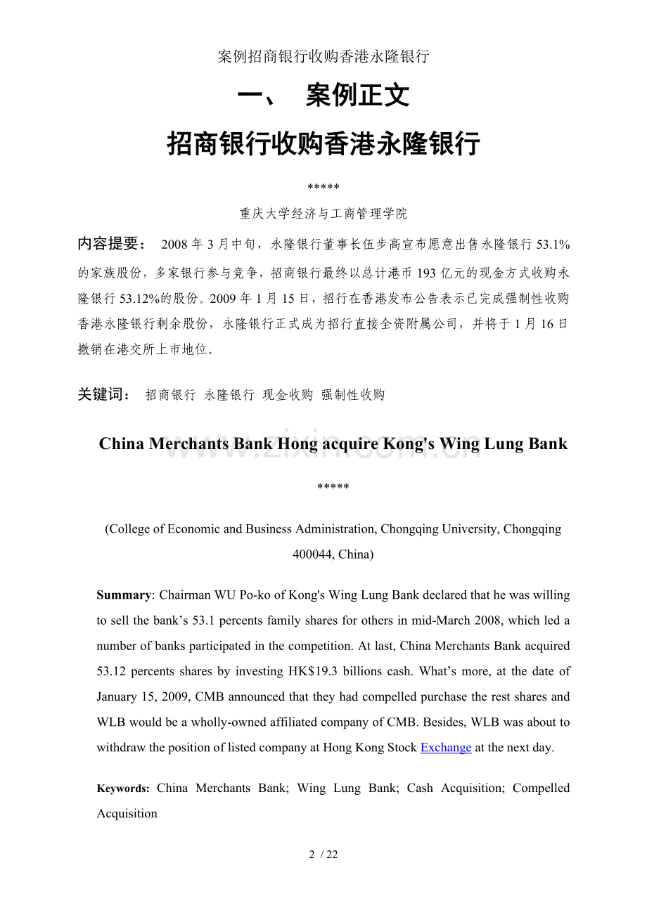 案例招商银行收购香港永隆银行.docx_第2页