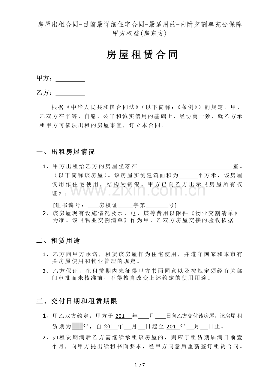 房屋出租合同目前最详细住宅合同最适用的内附交割单充分保障甲方权益(房东方).doc_第1页