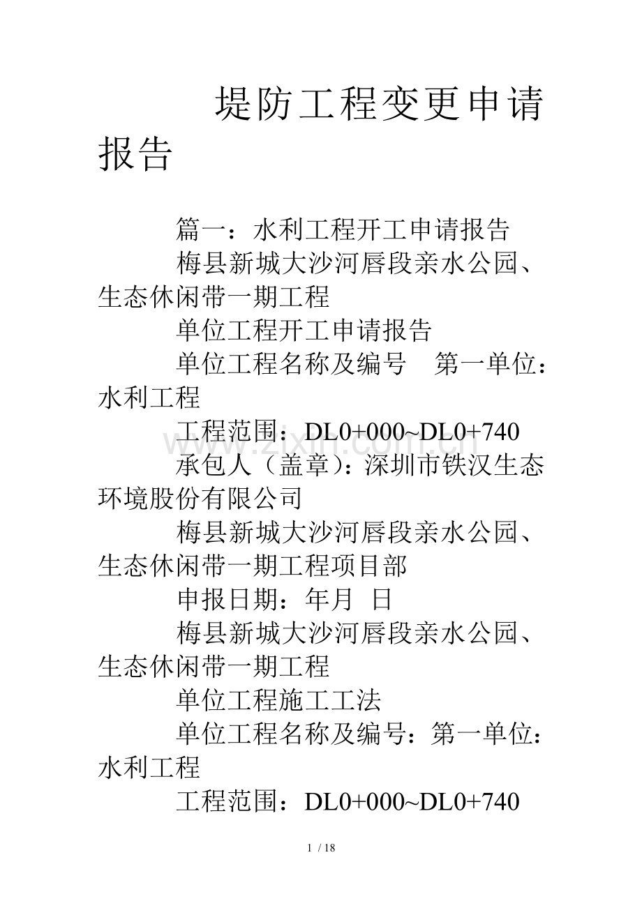 堤防工程变更申请报告.doc_第1页