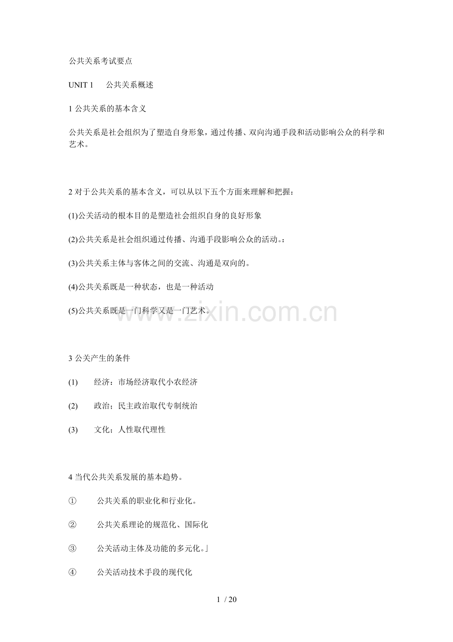 公共关系考试要点.doc_第1页