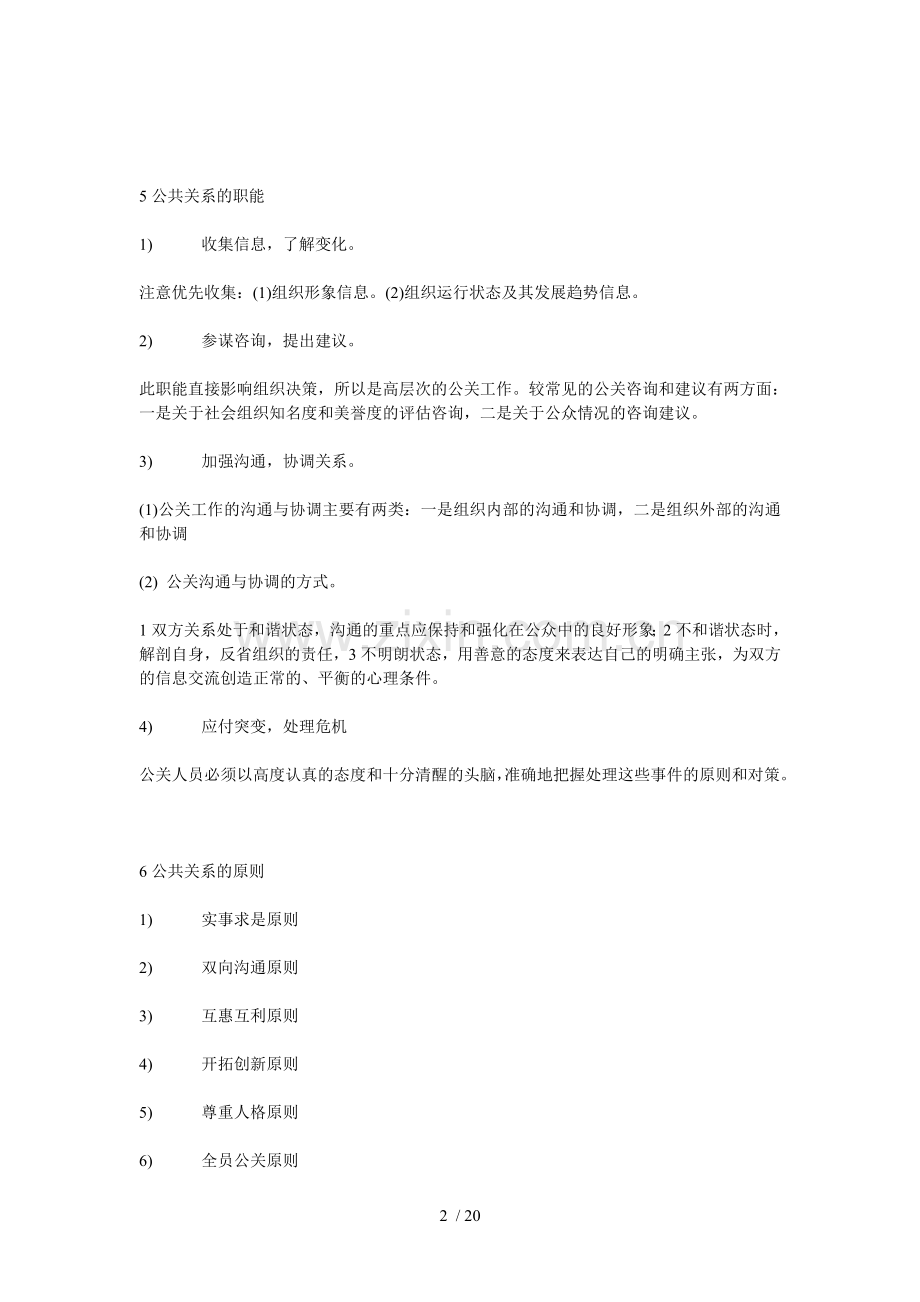 公共关系考试要点.doc_第2页