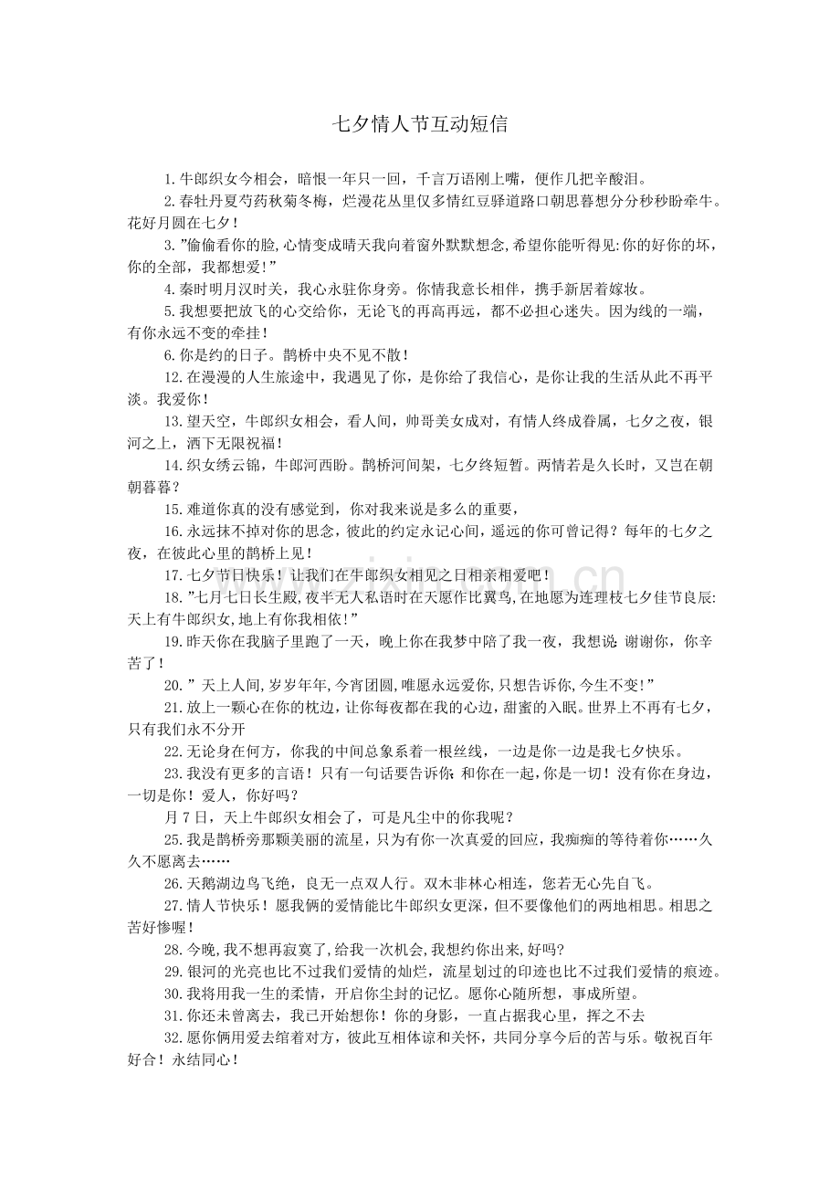 七夕情人节互动短信.doc_第1页