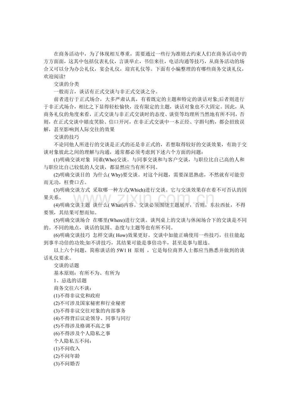 有哪些商务交谈礼仪.doc_第1页