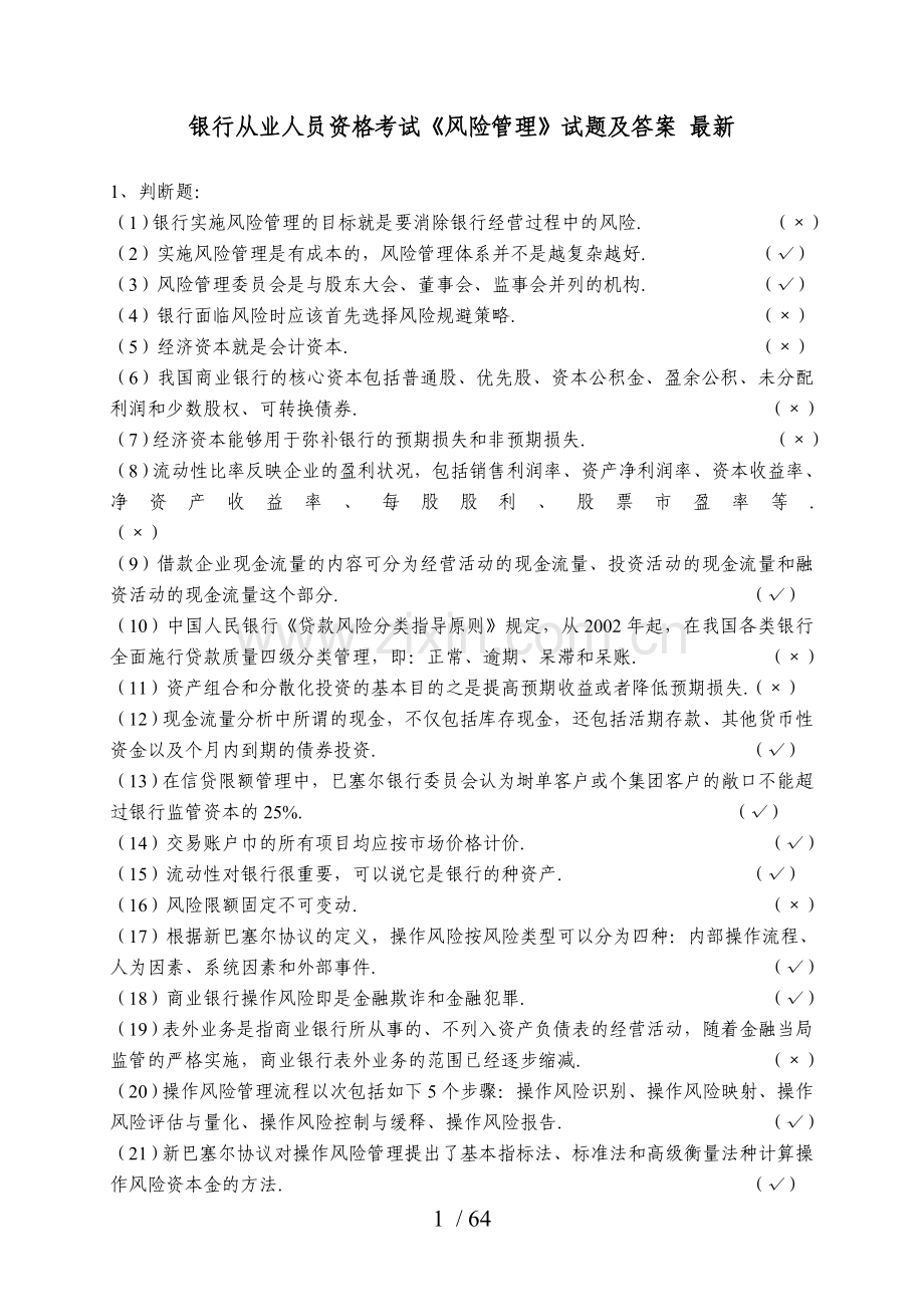 银行从业人员资格考试《风险管理》试题及答案.doc_第1页