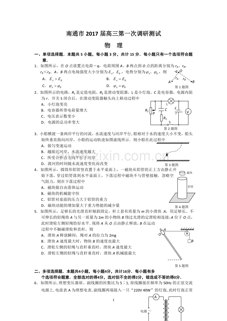 江苏省南通市2017届高三第一次模拟考试-物理-Word版含答案.doc_第1页