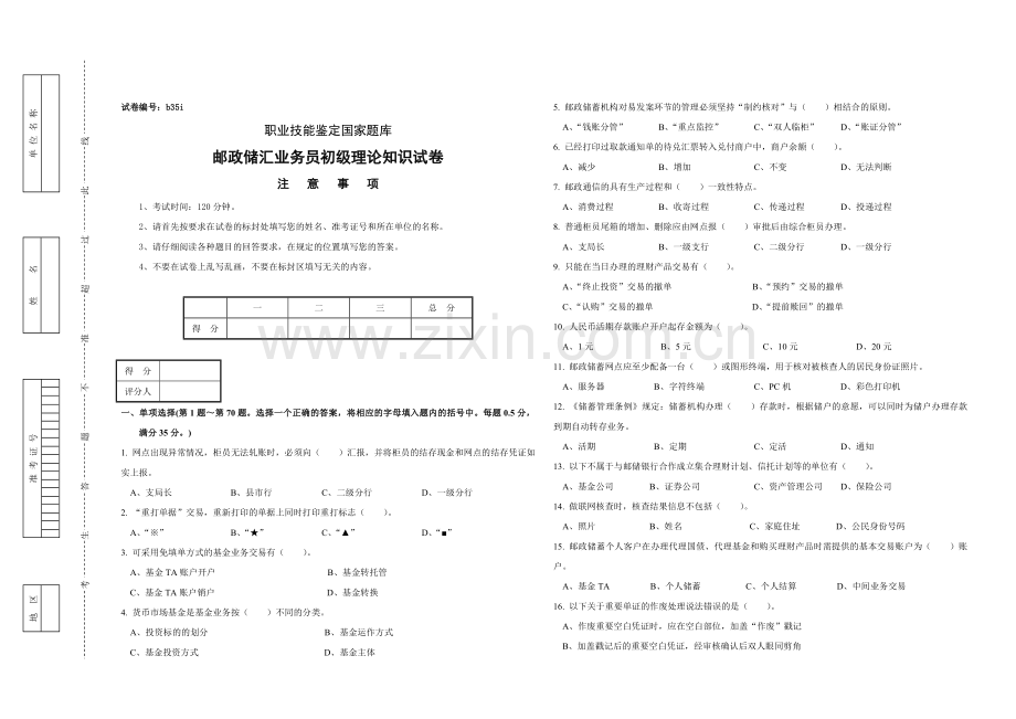 b35i邮政储汇业务员初级试卷正文.doc_第1页