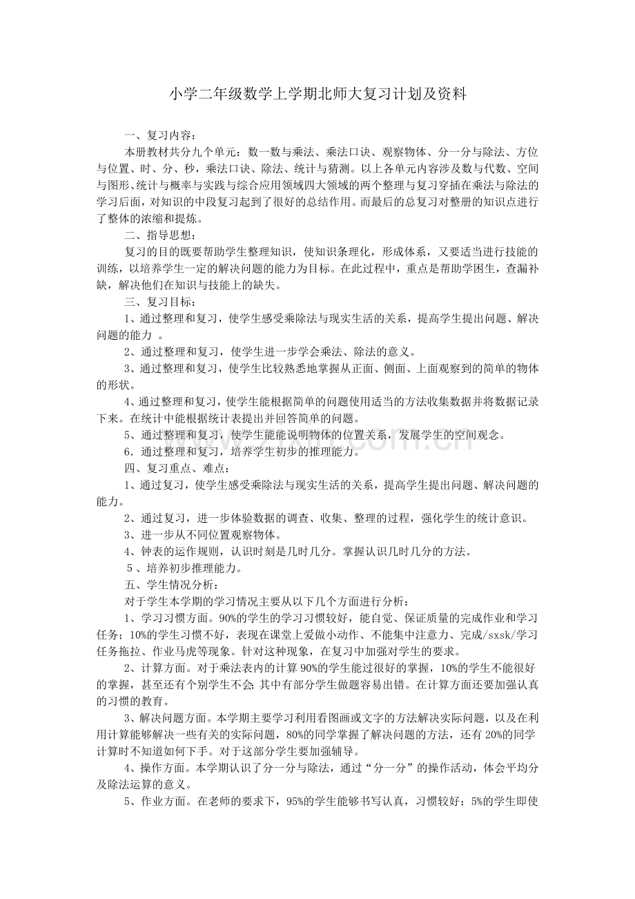 小学二年级数学上学期北师大复习计划及资料.doc_第1页
