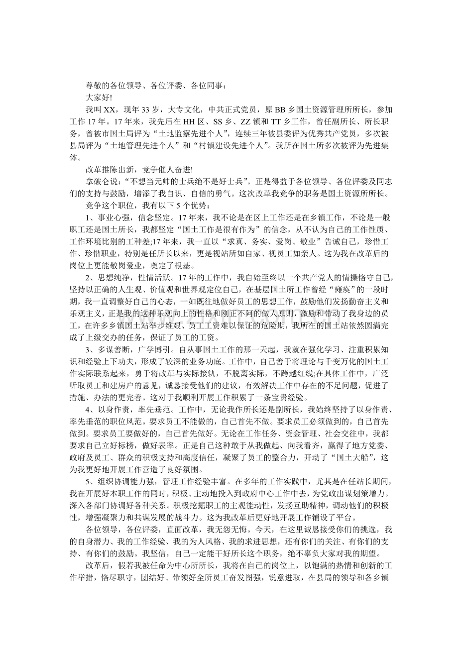 竞聘国土资源所所长演讲稿.doc_第1页