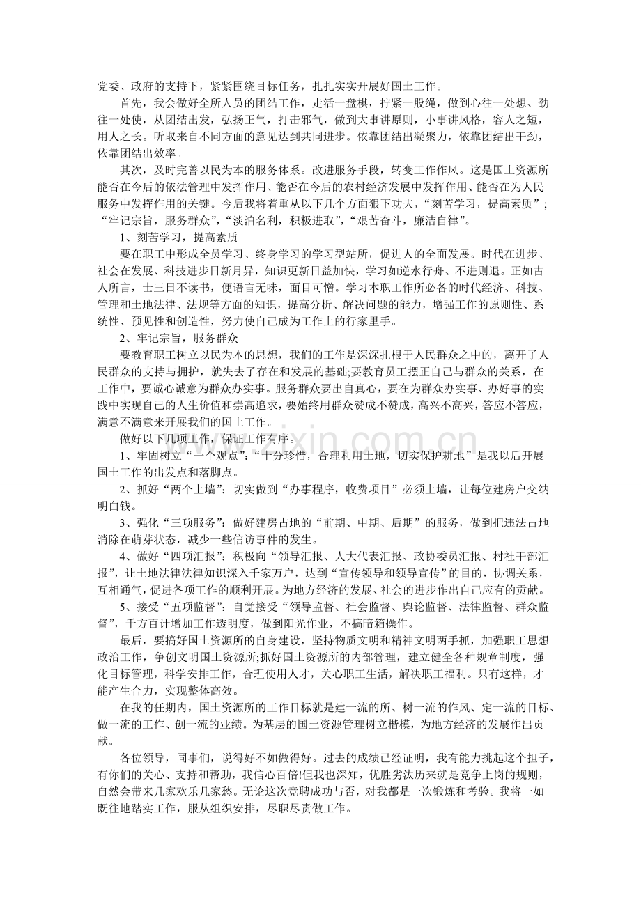 竞聘国土资源所所长演讲稿.doc_第2页