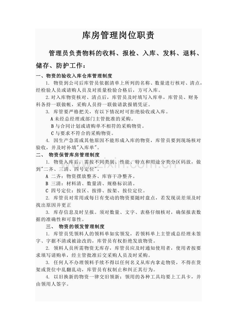 库房管理岗位职责.doc_第1页