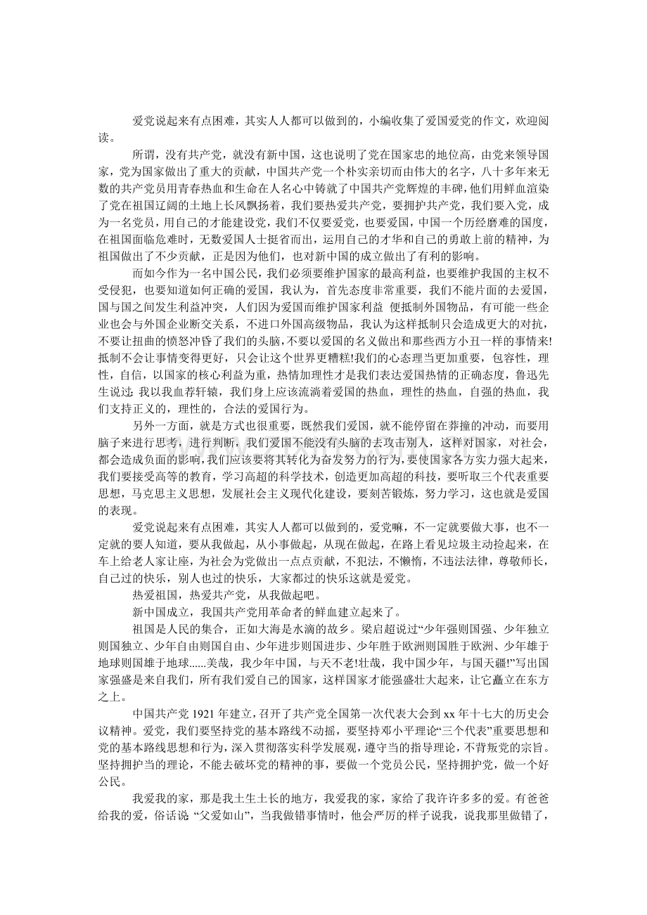 爱国爱党作文600字.doc_第1页