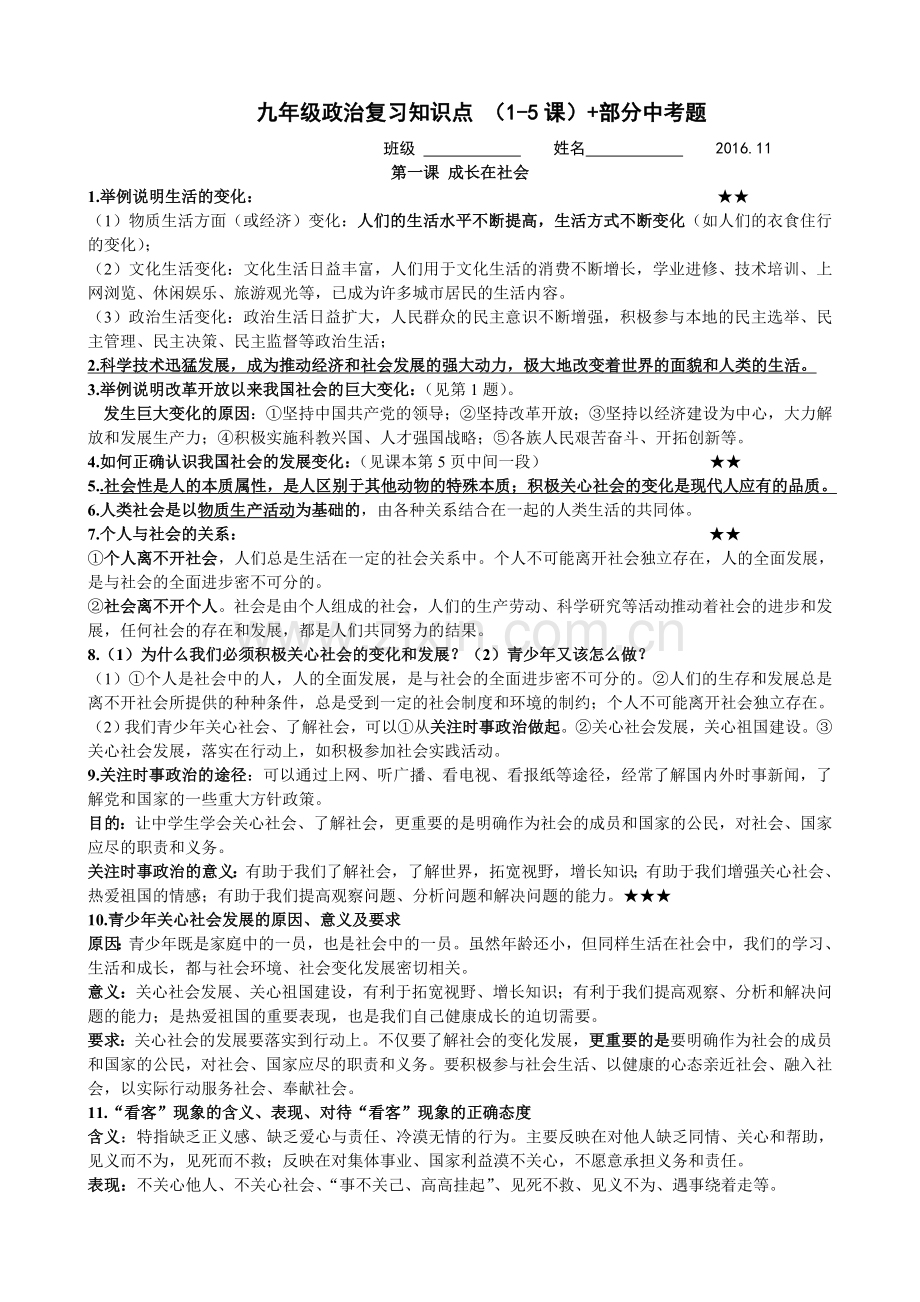 更新(201611)：初三政治1-5课复习知识点(苏教版)-部分中考题-答题技巧.doc_第1页