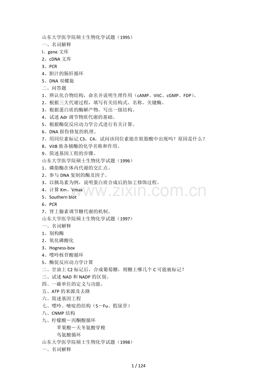 各高校生物化学专业试题全集.doc_第1页