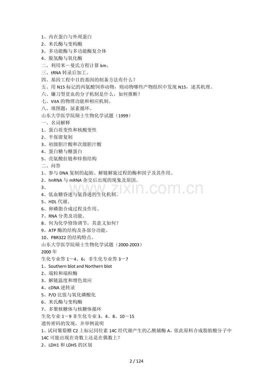 各高校生物化学专业试题全集.doc_第2页