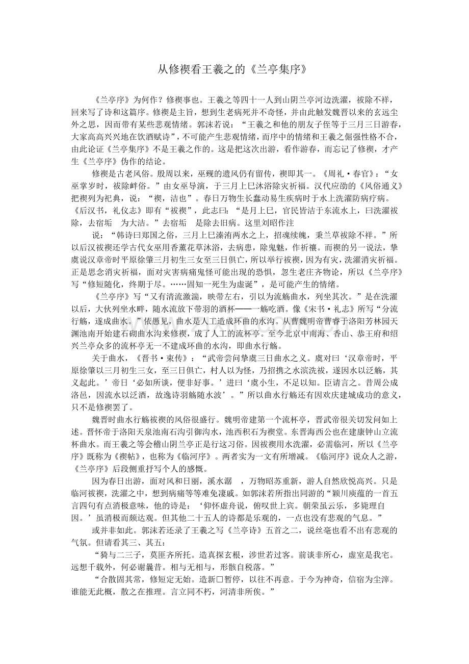 从修禊看王羲之的《兰亭集序》.doc_第1页