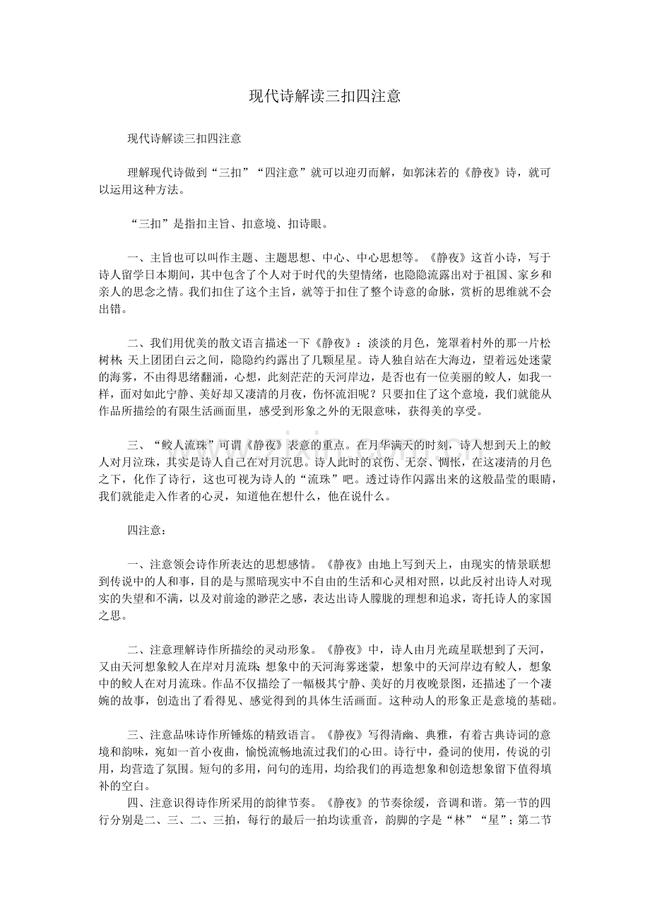 现代诗解读三扣四注意.doc_第1页