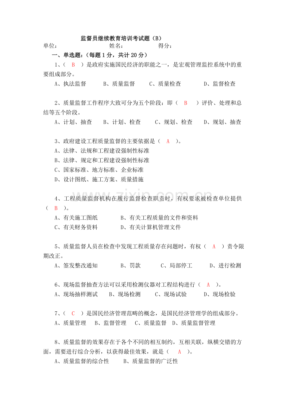 工程质量监督人员第二期继续教育培训考试题(B).doc_第1页