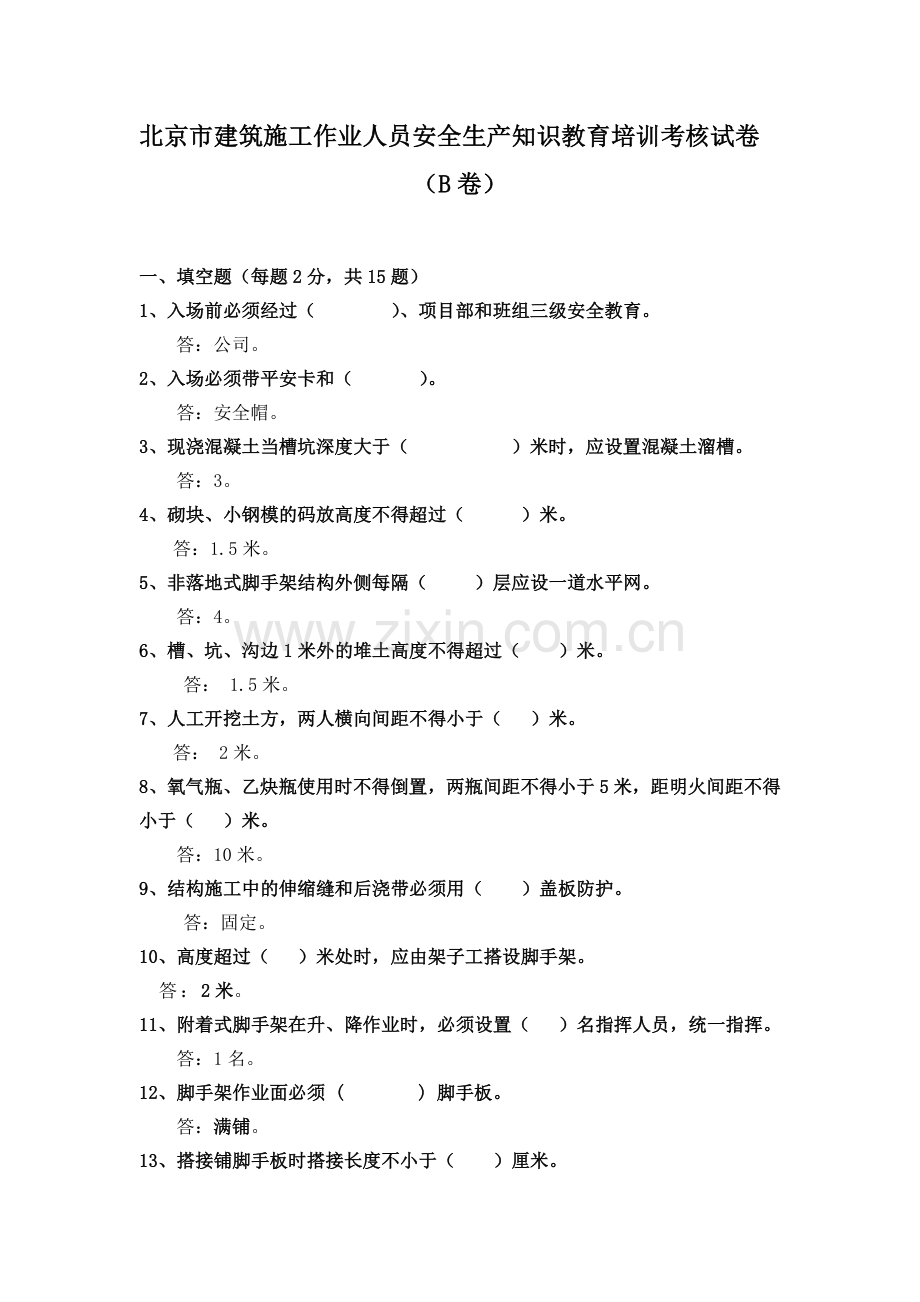 北京市建筑施工作业人员安全生产知识教育培训考核试卷B卷答案.doc_第1页
