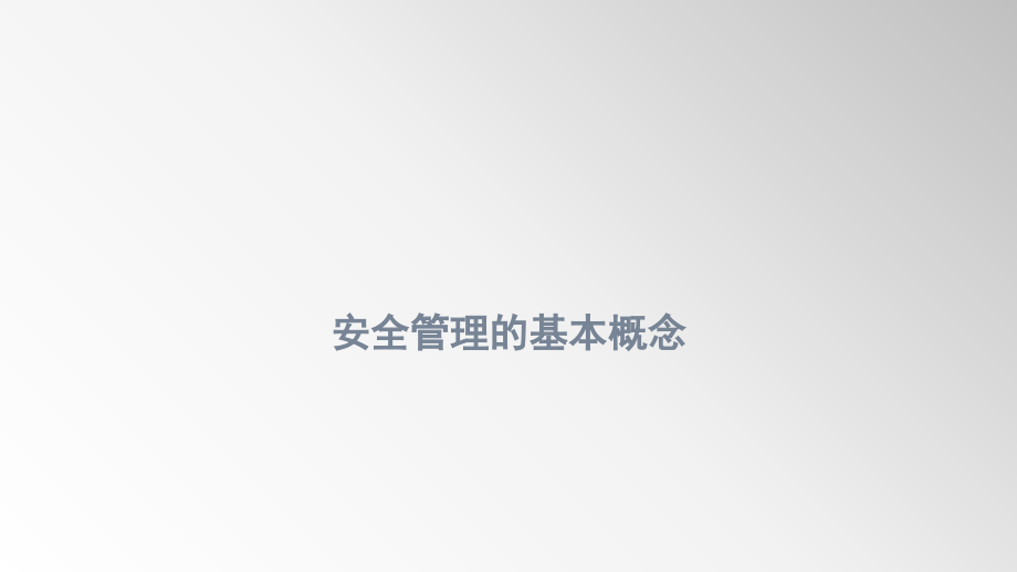 安全管理的基本概念-4.pptx_第1页