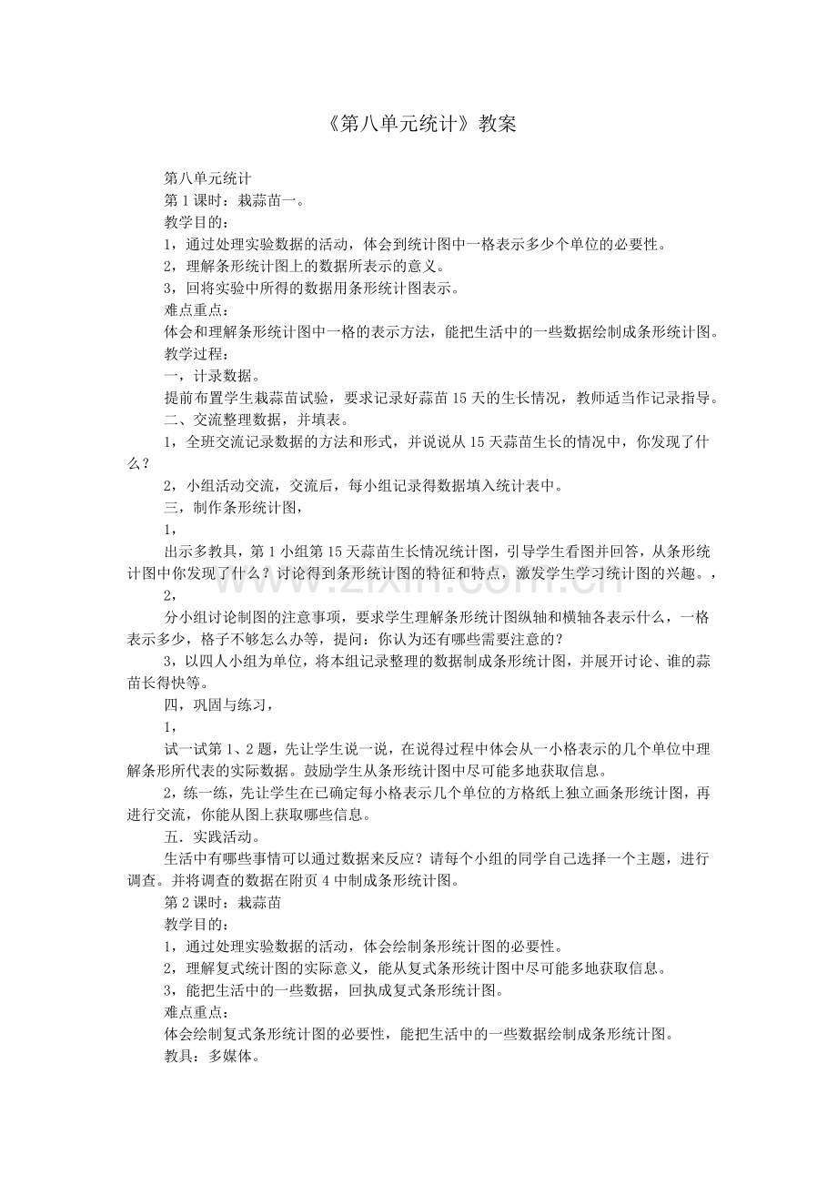 《第八单元统计》教案.doc_第1页