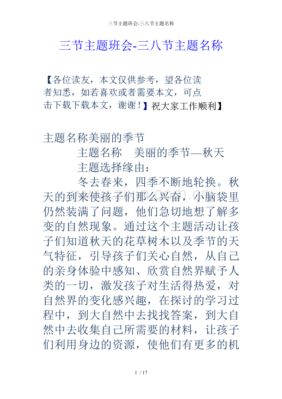 三节主题班会三八节主题名称.doc_第1页